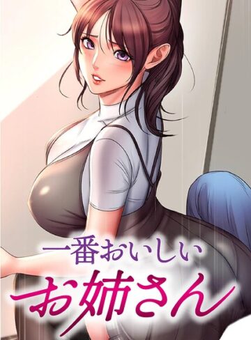 [フルカラー]一番おいしいお姉さん【完全版】【タテヨミ】｜tal0 評価5.00
