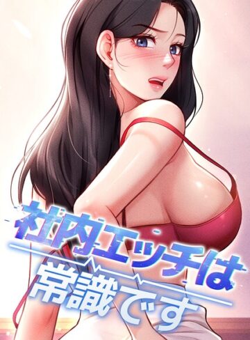 [フルカラー]社内エッチは常識です【完全版】【タテヨミ】｜DR 評価5.00