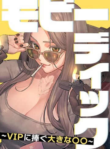 [フルカラー]モビーディック〜VIPに捧ぐ大きな〇〇〜【完全版】【タテヨミ】｜Yansae 評価5.00