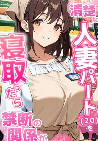 [フルカラー]●●を盛られた清楚な人妻パート（20）を寝取ったら禁断の関係が始まった話 モザイク版｜とろとろコミック 評価