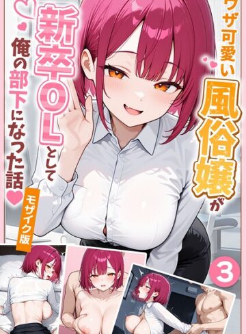 [フルカラー]大好きな風俗嬢が新卒OLとして俺の部下になった話【単話】モザイク版（単話）｜ぱにぱに 評価1.00