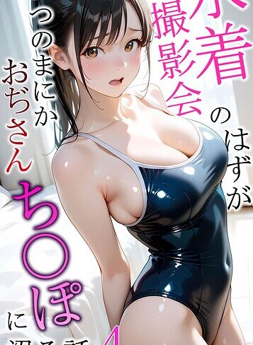 [フルカラー]水着撮影会のはずが、いつのまにかおぢさんち〇ぽに沼る話 モザイク版｜メコ神 評価