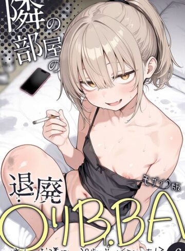 [フルカラー]隣の部屋の退廃●リBBA 〜憧れのお隣さんは38歳バツイチでした！？〜【単話】 モザイク版（単話）｜きょこーの王国 評価