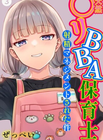 [単話]天然〇リBBA保育士に射精マネジメントされた件（単話）【棒消し修正版】（単話）｜ぜっぺい 評価