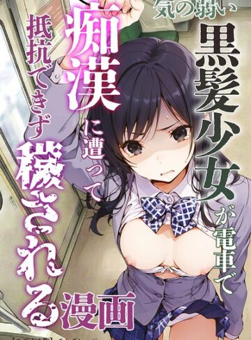 [単行本]気の弱い黒髪少女が電車で痴●に遭って抵抗できず穢される漫画【モザイク版】｜てんでしゅがー 評価