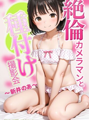 [AI生成]絶倫カメラマンと種付け撮影会〜新井のあ〜【モザイク版】｜めろうたいむ 評価