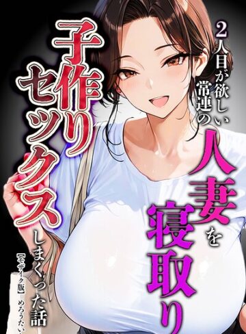 [単行本]2人目が欲しい常連の人妻を寝取り子作りセックスしまくった話【モザイク版】｜めろうたいむ 評価