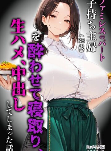 [単行本]ファミレスのパート子持ち主婦（38歳）を酔わせて寝取り、生ハメ、中出ししてしまった話【モザイク版】｜めろうたいむ 評価