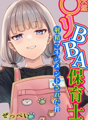[単行本]天然〇リBBA保育士に射精マネジメントされた件【白抜き修正版】｜ぜっぺい 評価