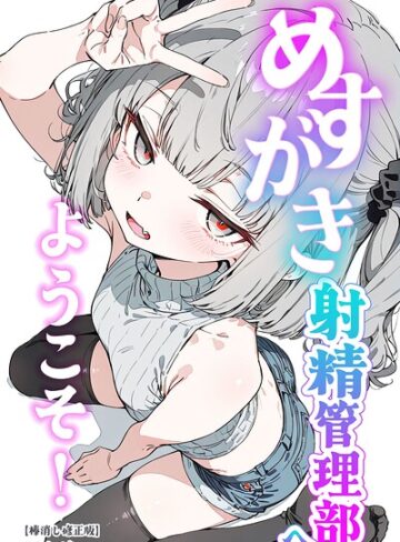 [単行本]めすがき射精管理部へようこそ！【棒消し修正版】｜くらんべりー 評価